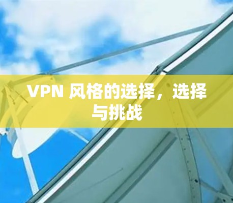 VPN 风格的选择，选择与挑战