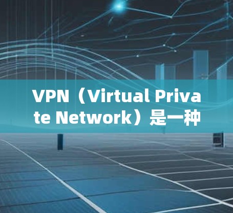 VPN（Virtual Private Network）是一种技术，用于将互联网连接到远程服务器，以实现加密、内容访问和访问控制等目的。以下是VPN会员功能的详细介绍