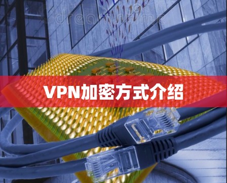 VPN加密方式介绍