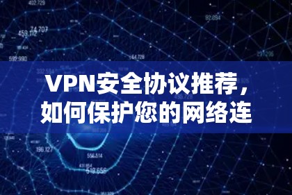 VPN安全协议推荐，如何保护您的网络连接