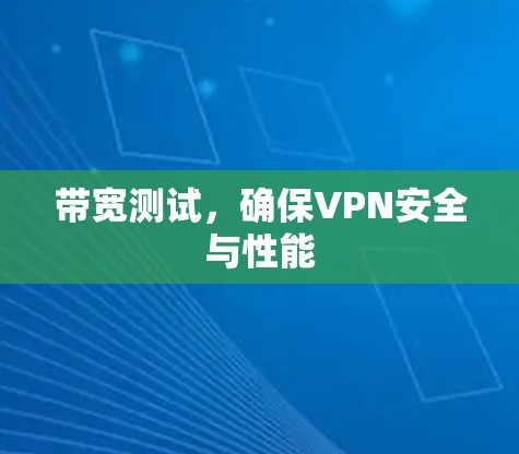 带宽测试，确保VPN安全与性能