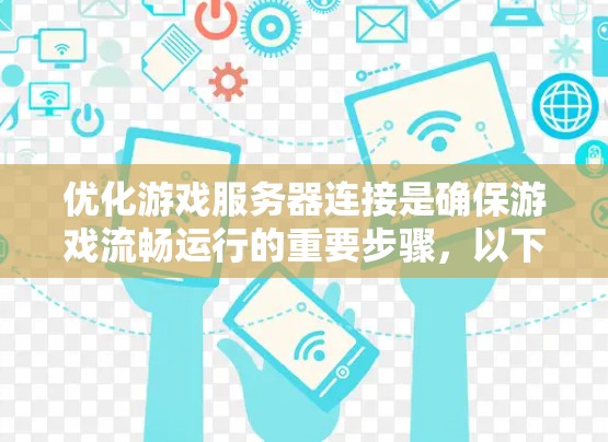 优化游戏服务器连接是确保游戏流畅运行的重要步骤，以下是一步步的指南