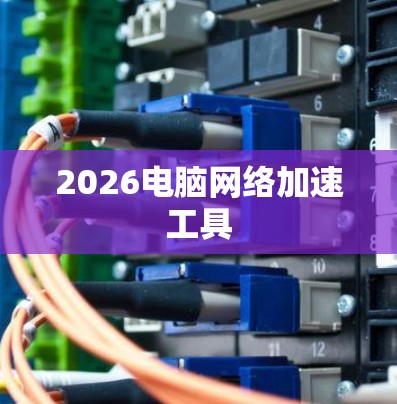 2026电脑网络加速工具