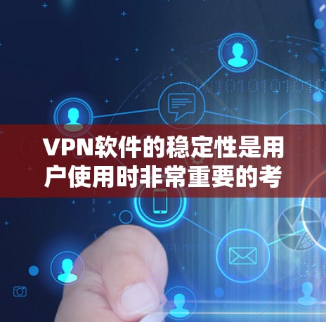 VPN软件的稳定性是用户使用时非常重要的考虑因素之一。以下是对VPN软件稳定性的分析