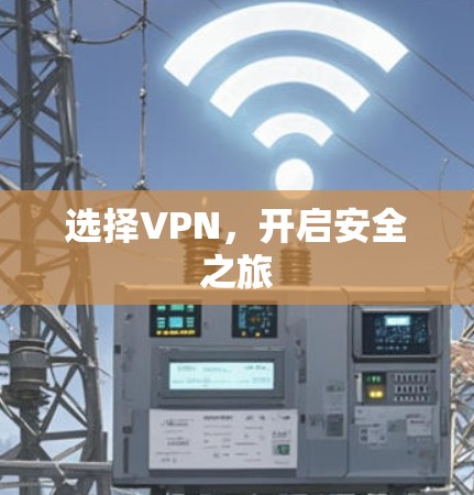选择VPN，开启安全之旅