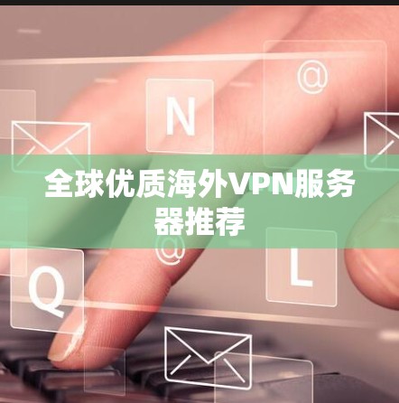 全球优质海外VPN服务器推荐