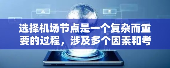 选择机场节点是一个复杂而重要的过程，涉及多个因素和考量。以下是一些机场节点选择的技巧和考虑因素，帮助你更好地进行选择
