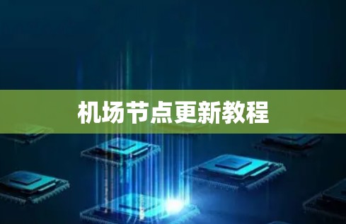 机场节点更新教程