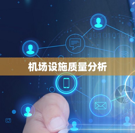 机场设施质量分析