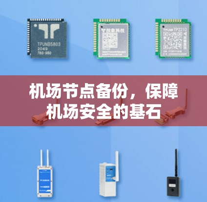 机场节点备份，保障机场安全的基石