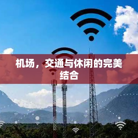 机场，交通与休闲的完美结合