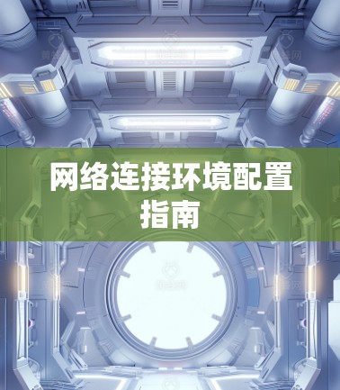 网络连接环境配置指南