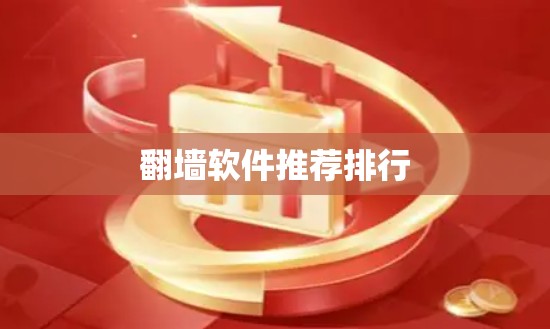 翻墙软件推荐排行