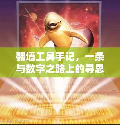 翻墙工具手记，一条与数字之路上的寻思