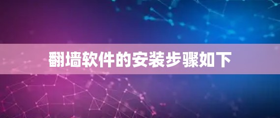 翻墙软件的安装步骤如下
