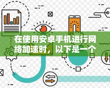 在使用安卓手机进行网络加速时，以下是一个清晰的指南，帮助你有效提升网络速度