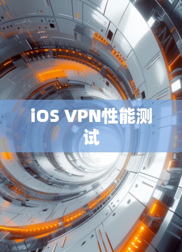 iOS VPN性能测试