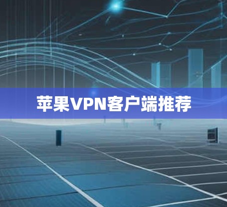 苹果VPN客户端推荐