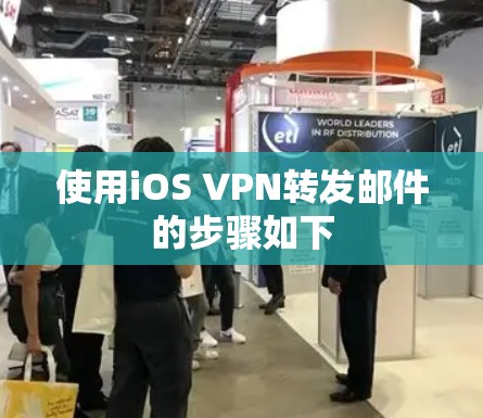使用iOS VPN转发邮件的步骤如下