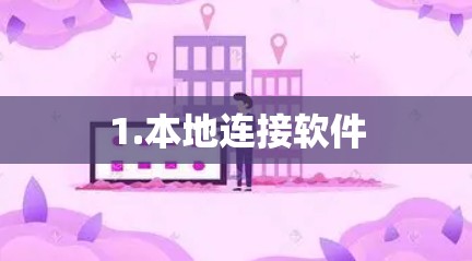 1.本地连接软件