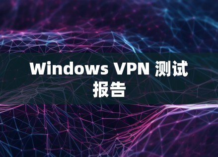 Windows VPN 测试报告