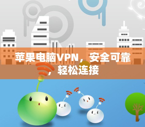 苹果电脑VPN，安全可靠，轻松连接