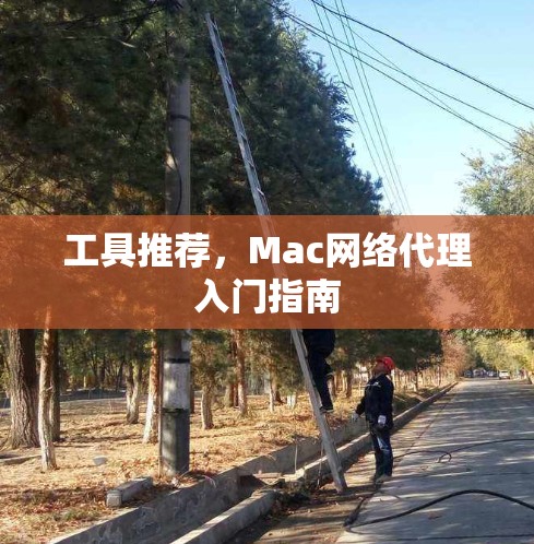 工具推荐，Mac网络代理入门指南