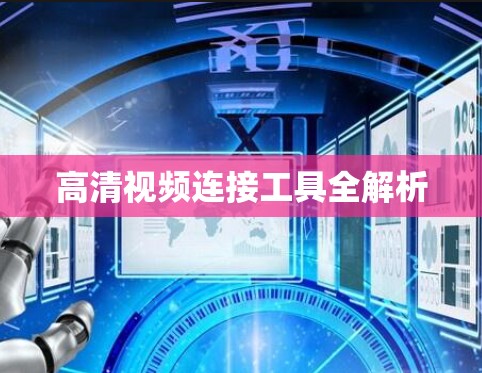 高清视频连接工具全解析