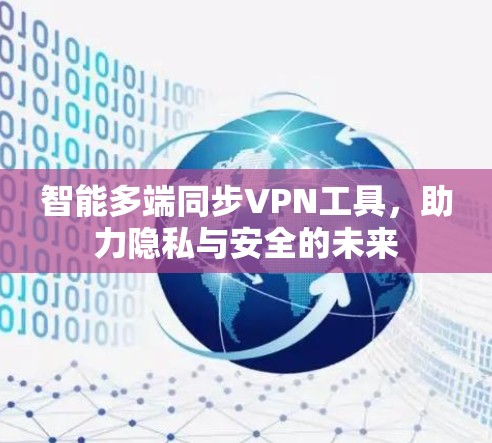 智能多端同步VPN工具，助力隐私与安全的未来
