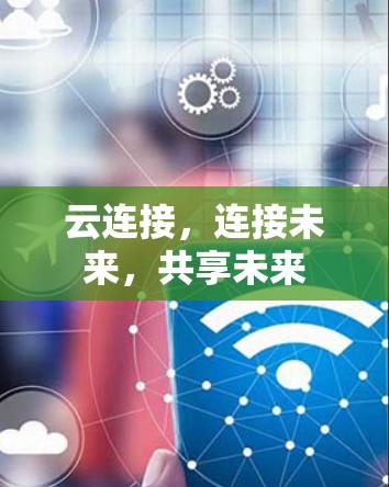 云连接，连接未来，共享未来