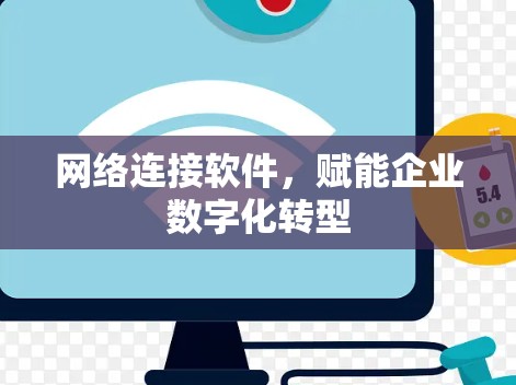 网络连接软件，赋能企业数字化转型