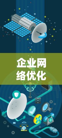 企业网络优化服务是一个系统工程，旨在通过优化硬件、软件、网络架构等多方面，提升企业的网络性能和效率。以下是详细的步骤和建议