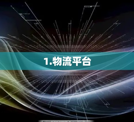 1.物流平台