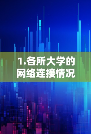 1.各所大学的网络连接情况