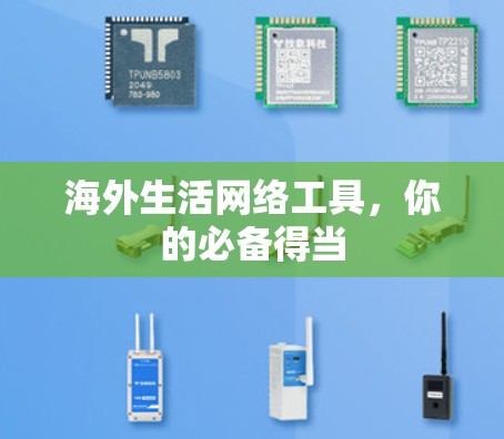 海外生活网络工具，你的必备得当