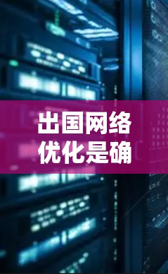出国网络优化是确保出国旅行安全、高效的关键环节。以下是一步步的优化方法