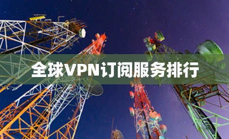 全球VPN订阅服务排行