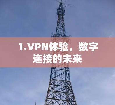 1.VPN体验，数字连接的未来