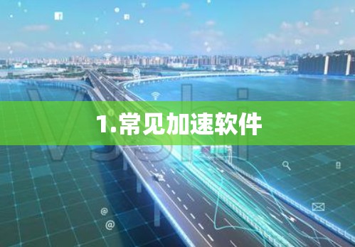 1.常见加速软件