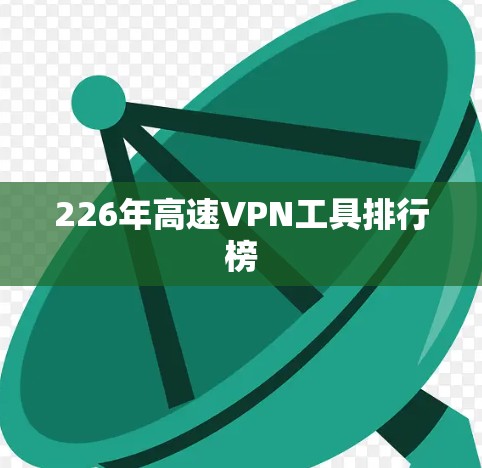 226年高速VPN工具排行榜