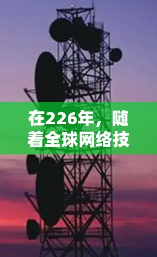 在226年，随着全球网络技术的快速发展，选择一家可靠的海外访问VPN是提升访问体验的重要工具。以下是一些推荐的 VPN 品牌和产品，涵盖美国、欧洲和北美的主要 VPN 品牌