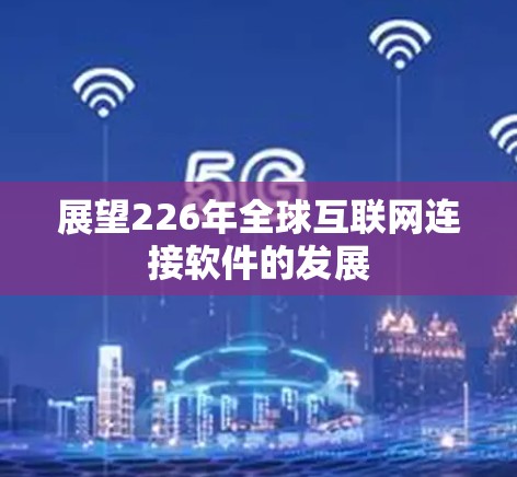 展望226年全球互联网连接软件的发展