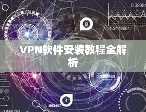 VPN软件安装教程全解析