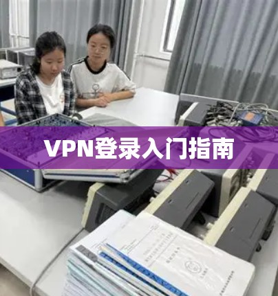VPN登录入门指南