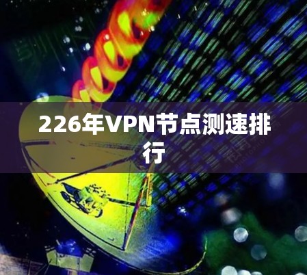 226年VPN节点测速排行