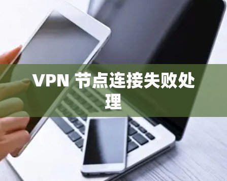VPN 节点连接失败处理