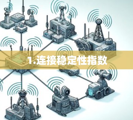 1.连接稳定性指数