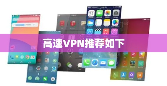 高速VPN推荐如下