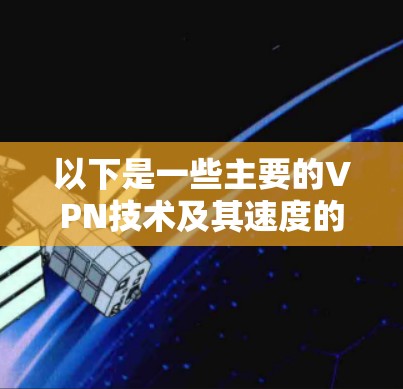 以下是一些主要的VPN技术及其速度的对比