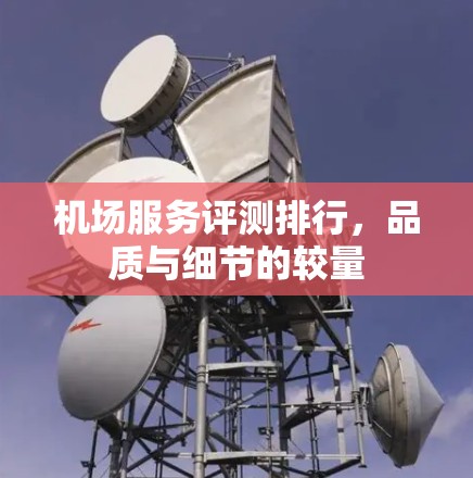 机场服务评测排行，品质与细节的较量